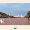 智驾之旅 沉浸式自驾游 | 伟大的河西走廊 s1e1 兰州 | 兰州的躁动与平和 |  cinematic travel film