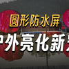 我司文旅亮化项目案例，采用圆形防水透明屏