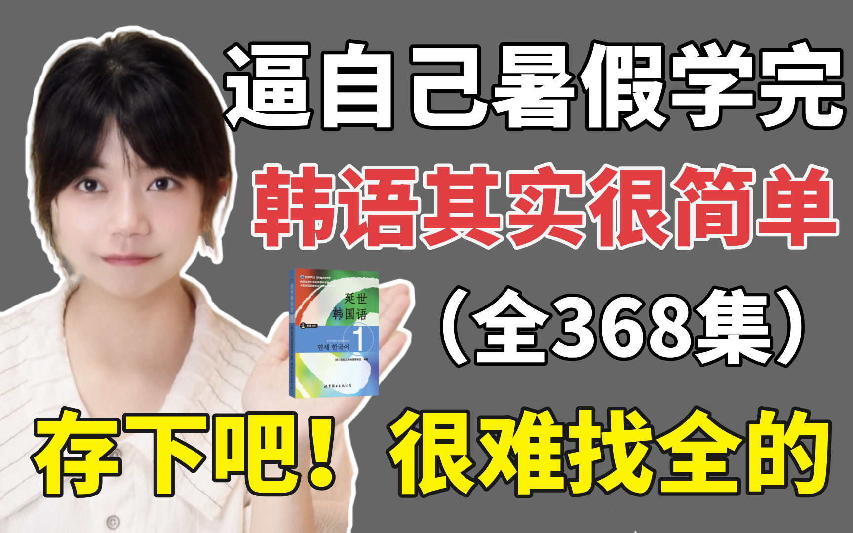 【暑假强推】2024最细自学韩语全套教程！允许白嫖，拿走不谢，全程干货无废话！逼自己一个月学完，从0基础小白到韩语大佬只要这套就够了！