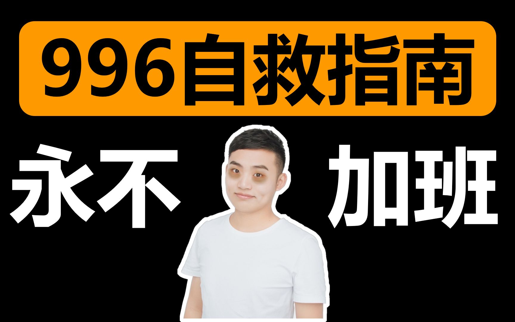 三个让你再也不用加班的小技巧！学会自救，妈妈再也不用担心你996！如何不加班？