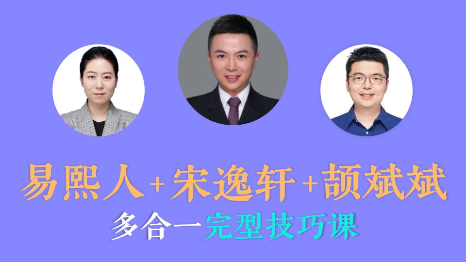 【易熙人+宋逸轩+颉斌斌 多合一完形技巧课】2h速成，英一英二均适用