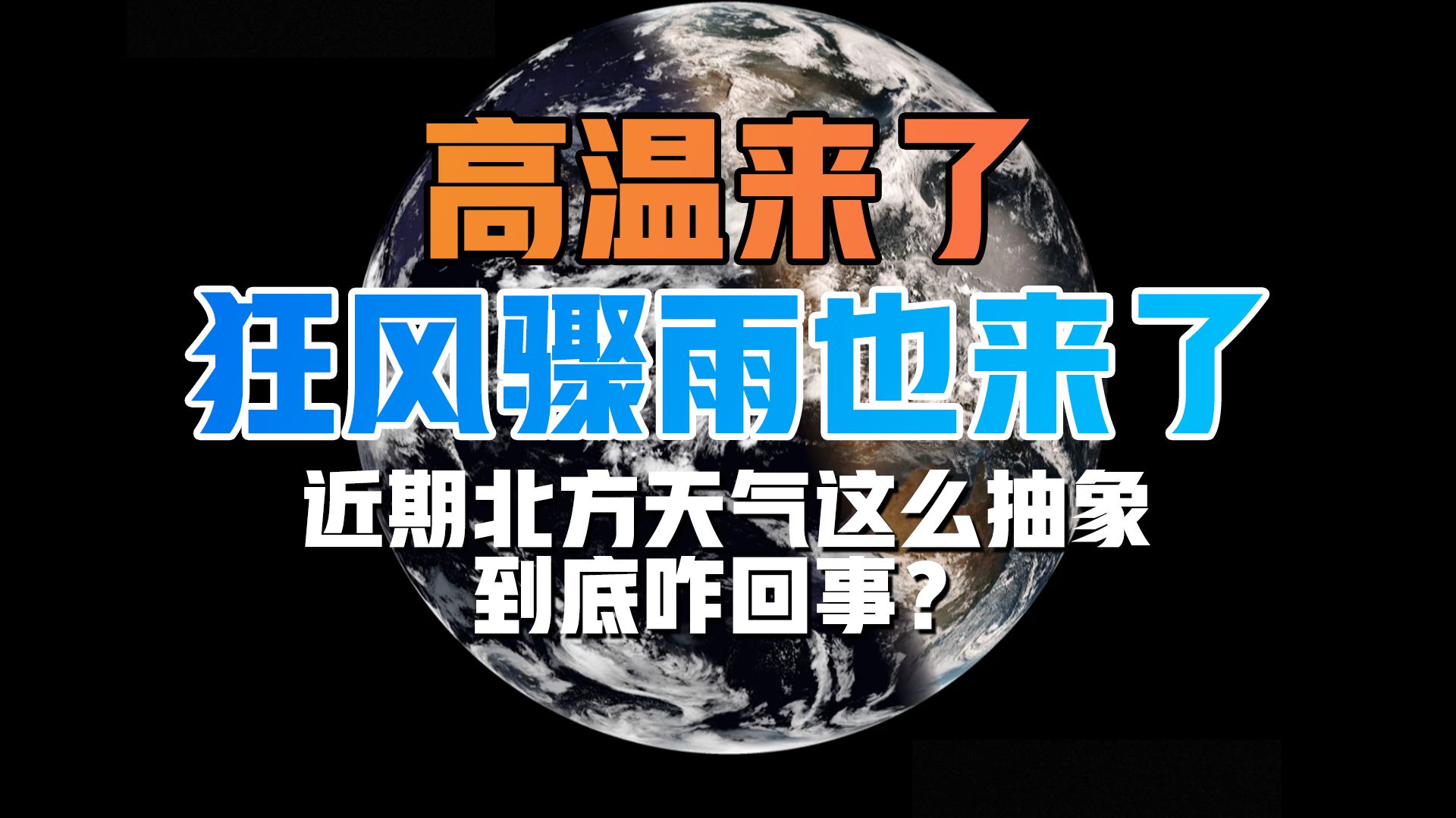 高温来了!诶?狂风骤雨也来了!近期北方天气这么“抽象”,到底咋回事?哔哩哔哩bilibili