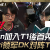 T1 vs DK Doran加入T1后首秀登场！ Bengi领军DK对阵T1！ Game 1 | 2025 LCK Cup_电子竞技热门视频