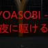 【WOTA艺/复刻】YOASOBI - 夜に駆ける