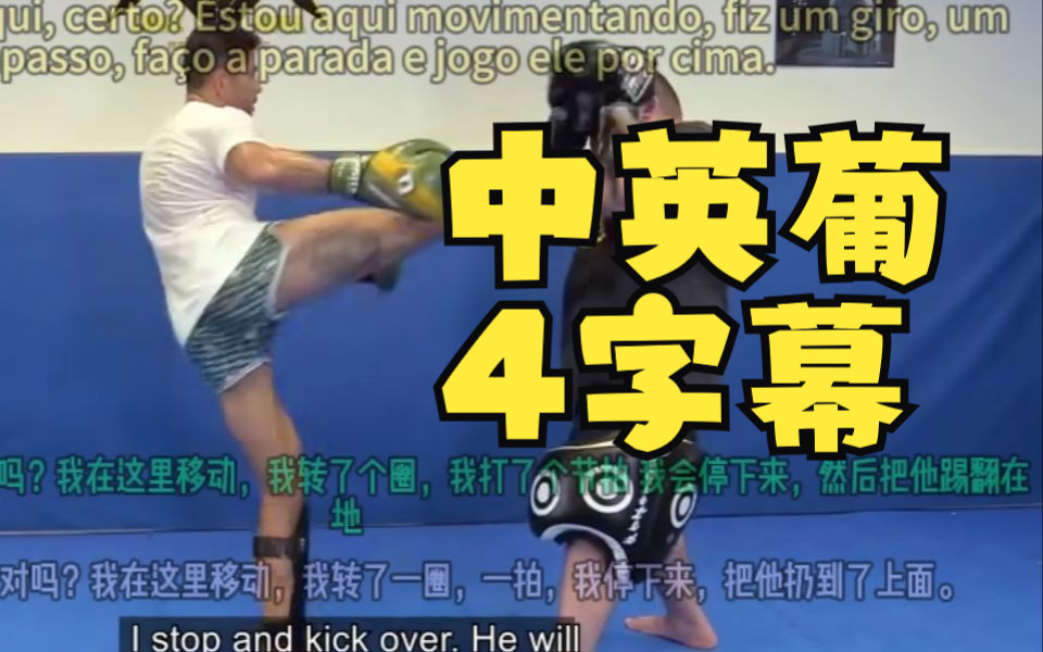 亚历桑德罗 佩雷拉 全面打击控制 用打击操纵对手(下) Alexsandro Pereira - Total Striking Control 中英葡4字幕