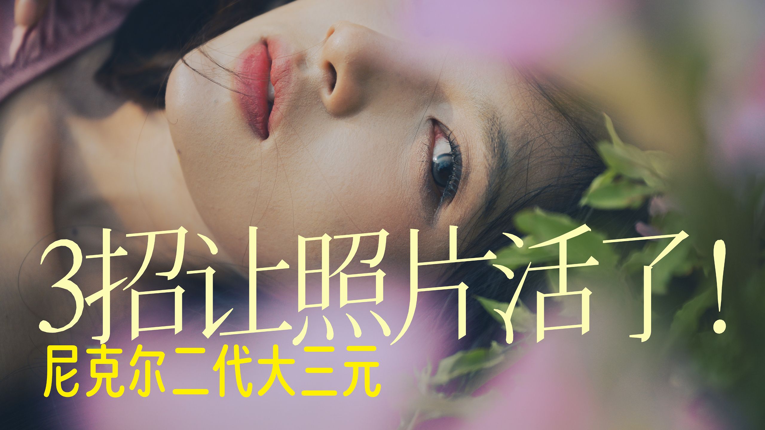 新手拍高清，老手拍风格。