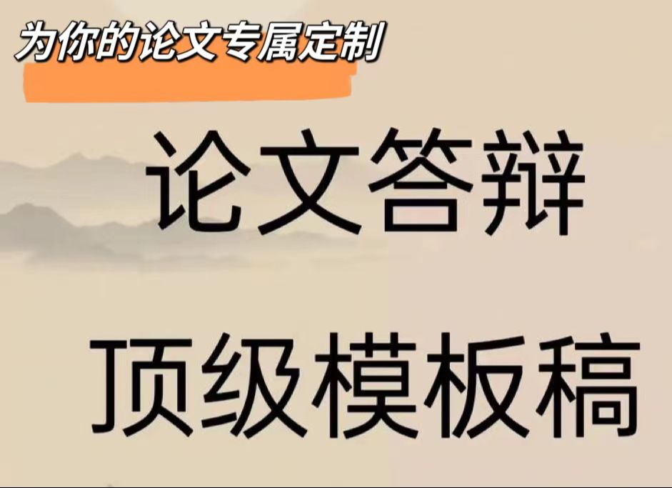 【最强答辩干货】论文答辩问什么？ChatGPT为你模拟专属答辩过程！