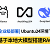 【企业级模型部署】基于Ollama+Anything+deepSeek搭建RAG！带你搭建企业级大模型项目！大模型教程/大模型/大模型部署