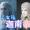 【永劫无间】加拿大精灵女孩丶迦南捏脸数据(仿捏|免费