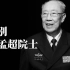 今天，一起送别“中国肝胆外科之父”，吴孟超