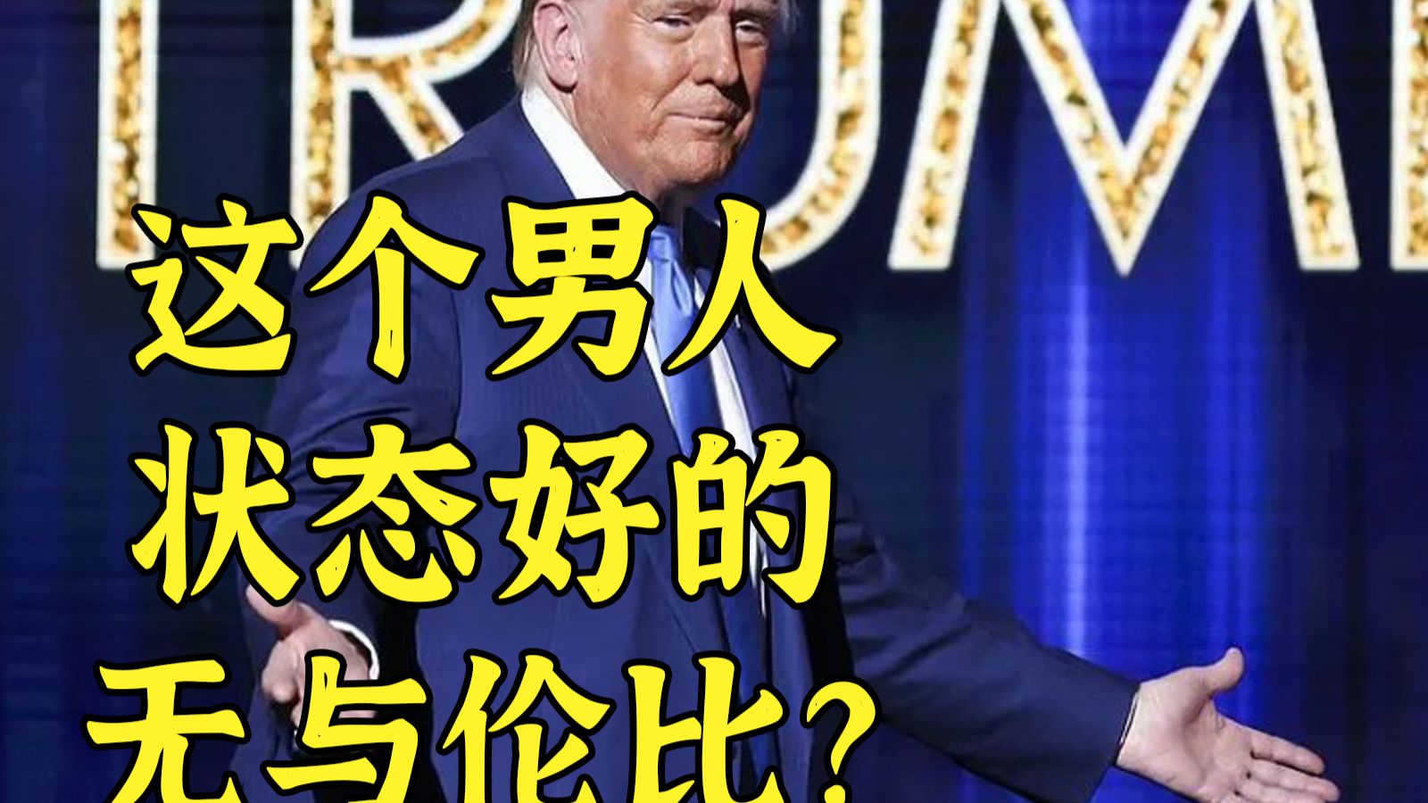 80岁微胖老翁如何担任美国总统两晚发280条推