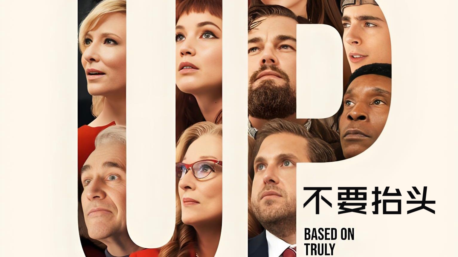 不要抬头 Don't Look Up (2021)