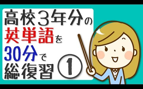 节奏听力日语英语bgm 英语日语 高中3年的日英单词30分钟总复习 哔哩哔哩 つロ干杯 Bilibili