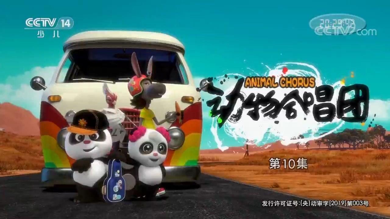 《动物合唱团》_第10集
