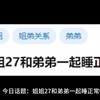 姐姐27和弟弟一起睡正常吗