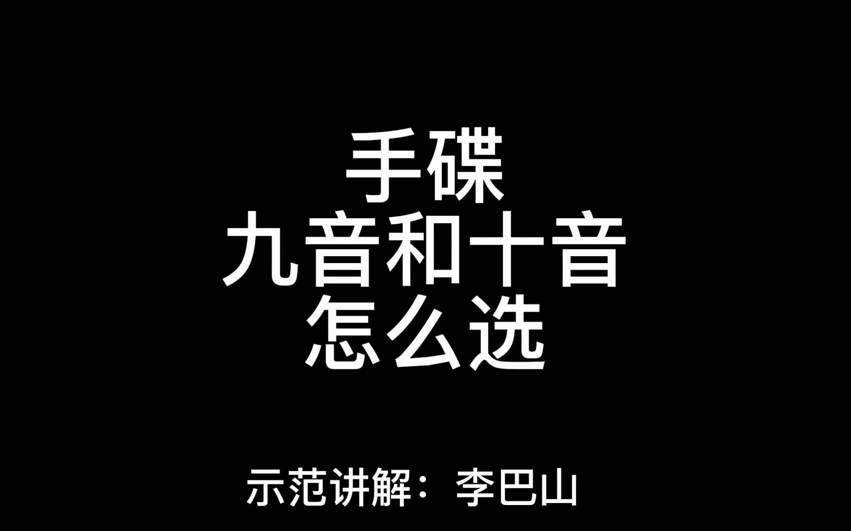 手碟手碟新手入门解惑九音十音的区别在哪里李巴山手碟教学handpan