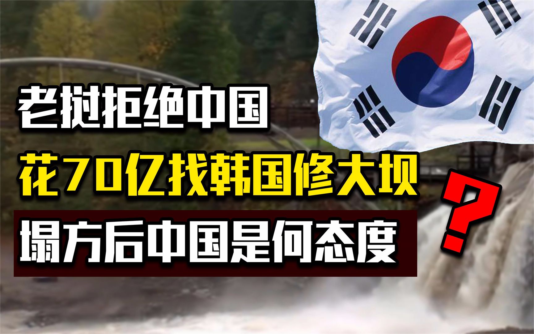 老挝否决中国提案,找韩国仿建三峡大坝,溃坝后中国是啥态度哔哩哔哩bilibili