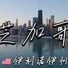 【城市航拍4K】美国🇺🇸芝加哥，一座依偎着密歇根湖、摩天大楼鳞次栉比的“风之城