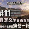 【MC】三分钟教会你如何自定义MC主界面背景_我的世界_演示