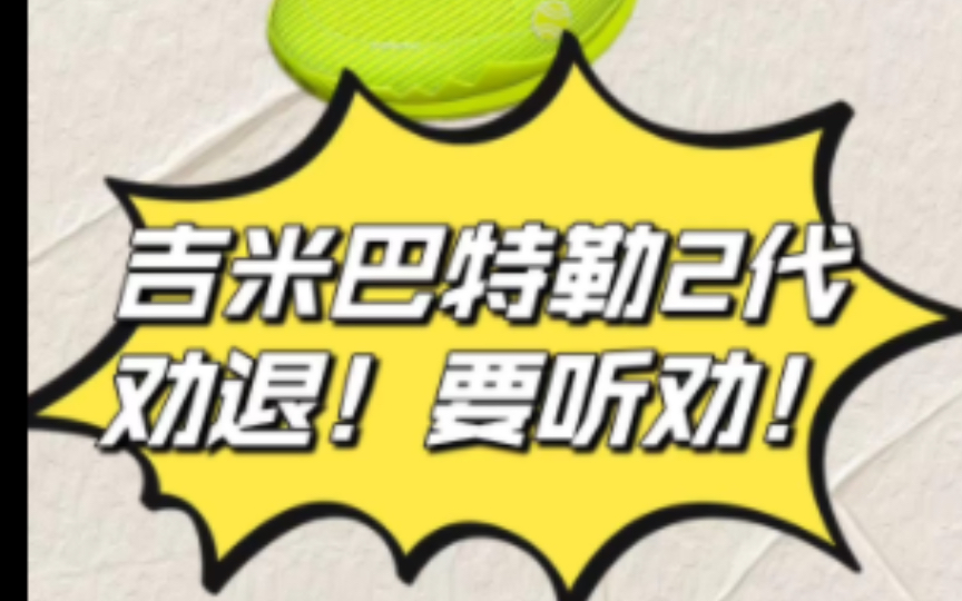 吉米巴特勒2代，劝退！要听劝！