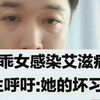 乖乖女感染艾滋病，她的坏习惯很多人都有