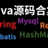 Java源码合集（Spring+Mysql+Redis+Mybatis+HashMap）