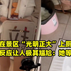女子在景区“光明正大”上厕所，路人反应让人极其尴尬：她等急了