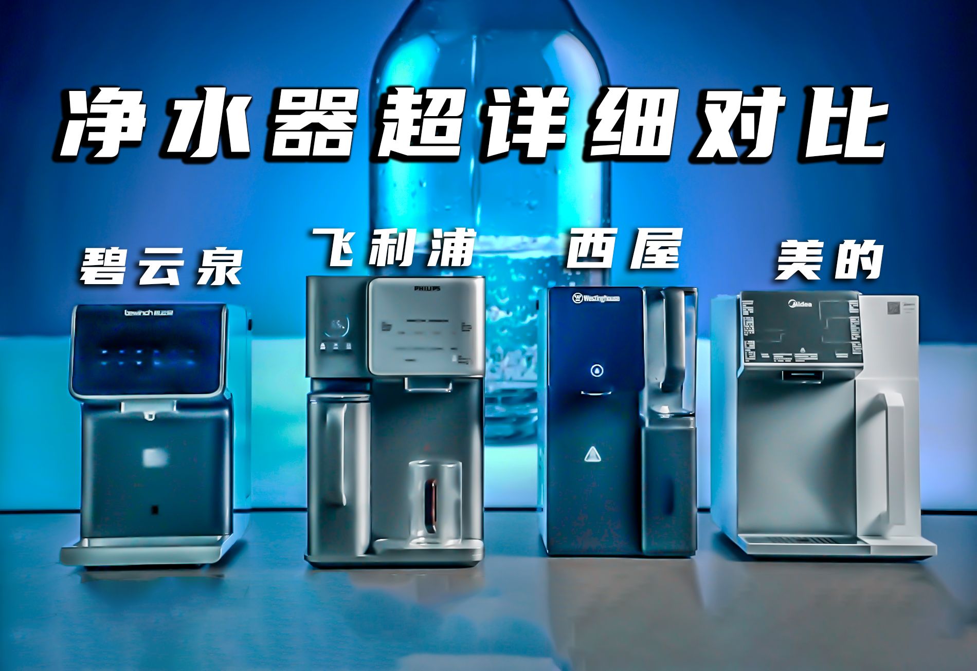 国内最热销的净水器，都是什么水平？碧云泉G7/飞利浦ADD8606/西屋F7/美的魔方M88