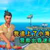木筏求生联机77：我追上了小海盗，营救出昏迷的秀儿
