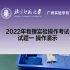2022年广州市中考物理实验操作考试演示（试题一）