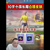 10岁小孩长期白嫖皮肤，每次都不空手走_和平精英