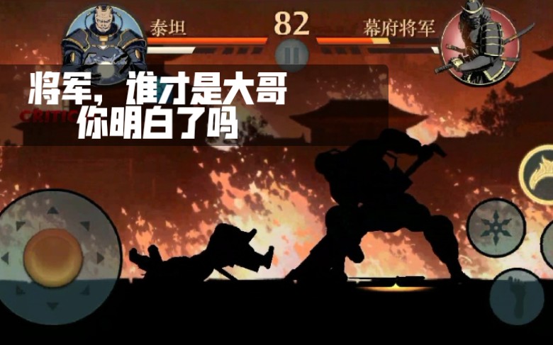 暗影格斗2泰坦收服幕府将军今天我泰坦就要告诉你什么叫大哥