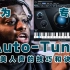 【混音教程】成为 Autotune 专家|完美人声的技巧和诀窍