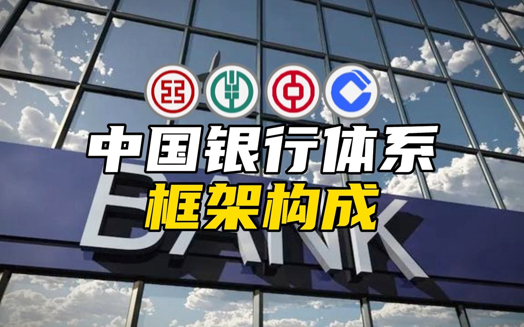 中国银行体系框架说明