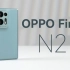 开启折叠屏轻量化时代｜OPPO Find N2折叠屏详细体验