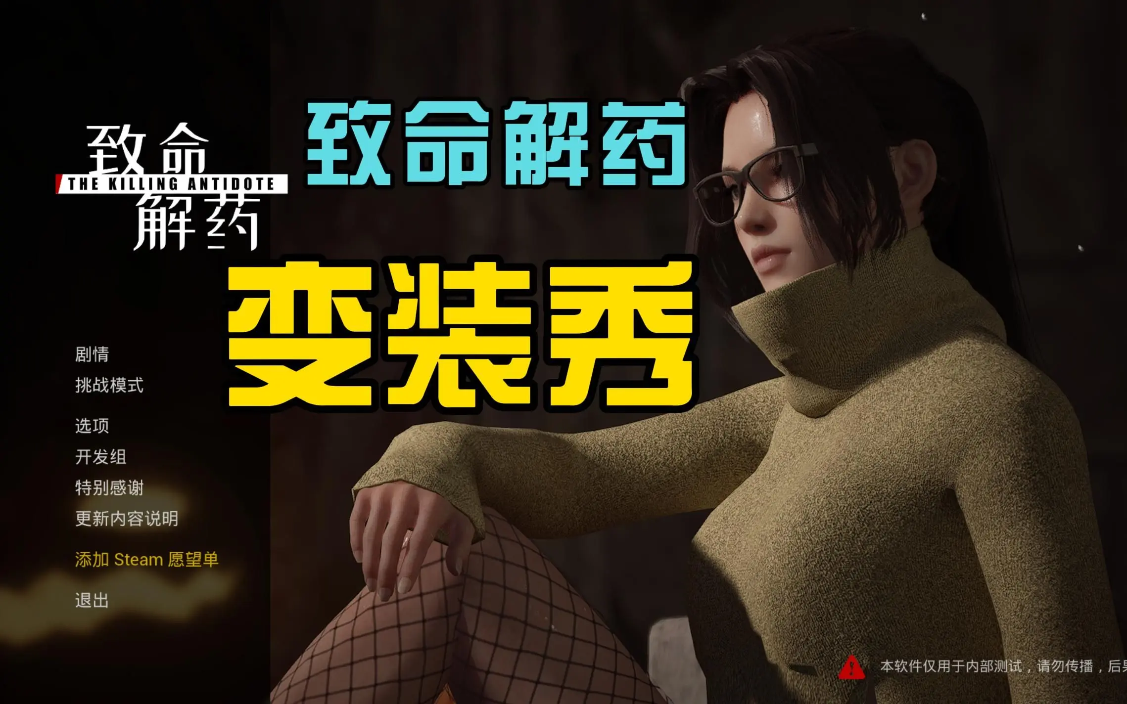 致命解药变装秀