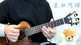 尤克里里告白气球曲谱_尤克里里告白气球简谱(4)