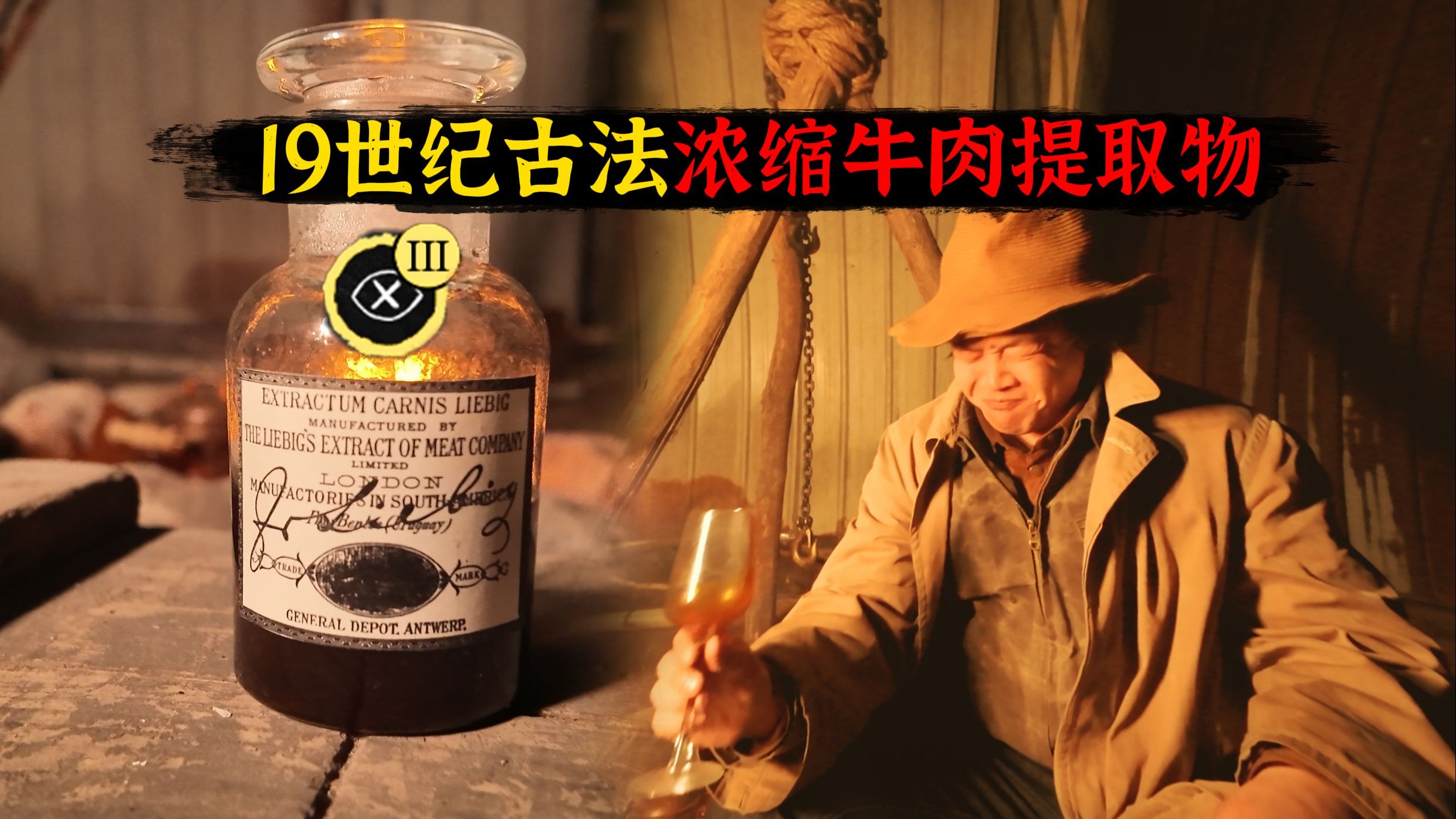 复刻太太太有力气的19世纪浓缩肉精--战场、医院都在用的李比希肉提取物