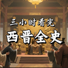 三小时看完，西晋全史