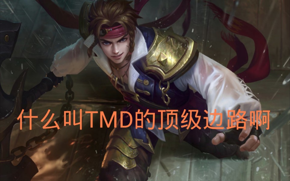 经典复现什么叫tmd顶级边路啊高能在22秒