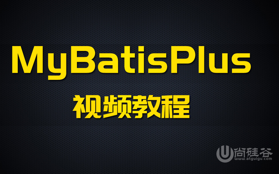 mybatis视频教程