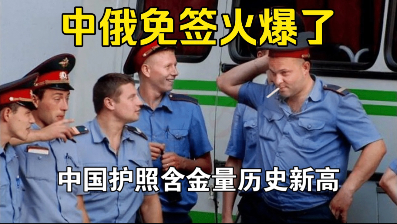 免签后中国游客成了俄罗斯黑警捞钱的摇钱树
