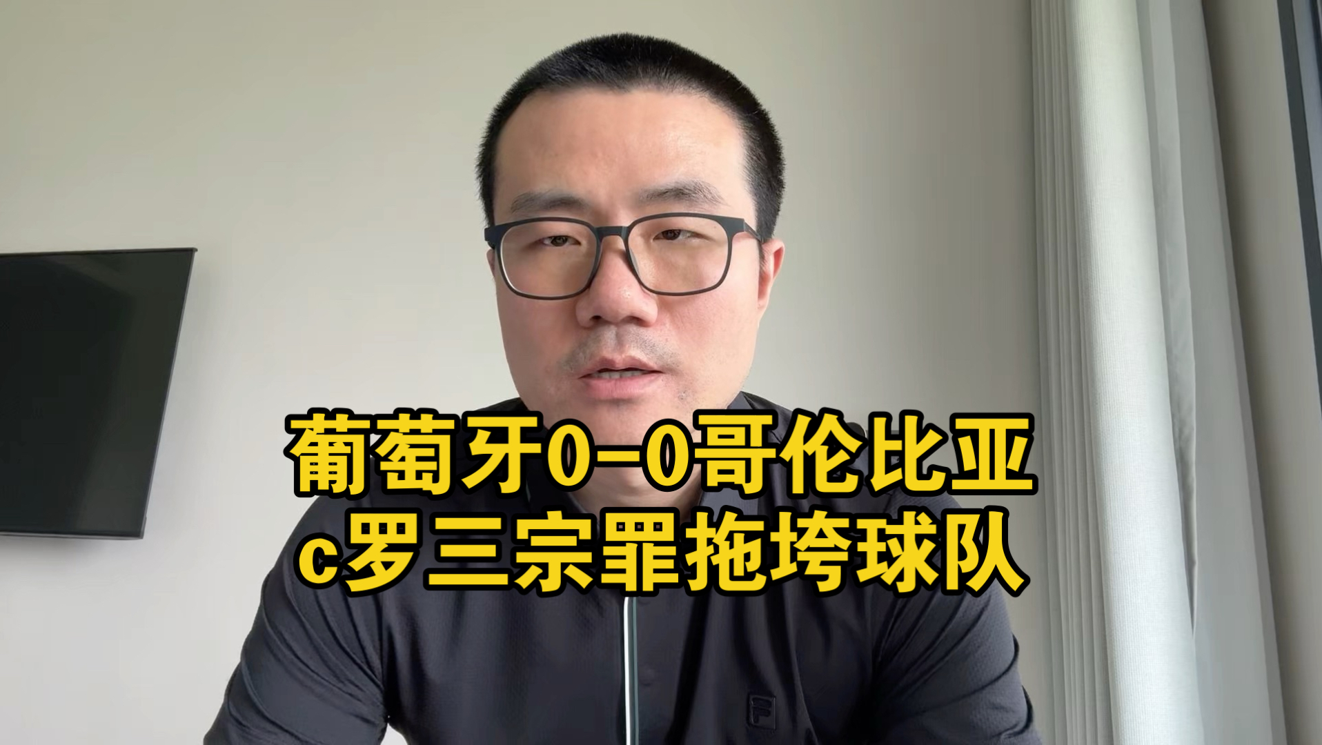 【徐静雨】c罗老三样拖垮葡萄牙，越位+踢偏+失误，惨遭哥伦比亚压制！