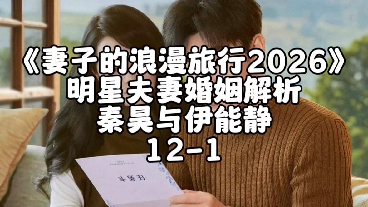 《妻子的浪漫旅行2026》秦昊伊能静解析12-1