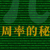 圆周率π隐藏的秘密
