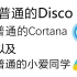 小爱同学&Cortana-普通的disco