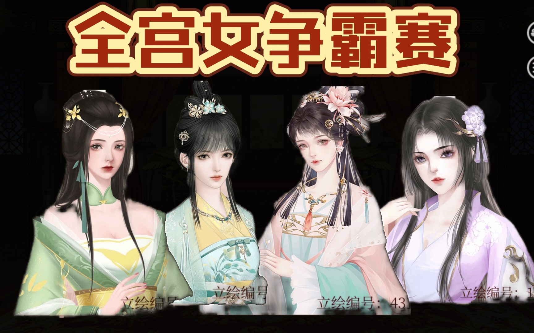 深宫曲 占妃】全宫女争霸赛第一期选皮