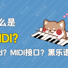 【科普】什么是MIDI