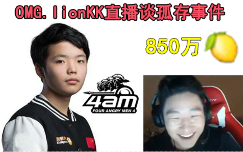 omg.lionkk直播谈孤存事件:别问,850w酸就完事了!