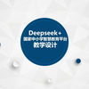 deepseek优化教学设计